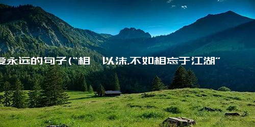 相爱永远的句子(“相濡以沫，不如相忘于江湖” - 从文化视角理解古语成语)